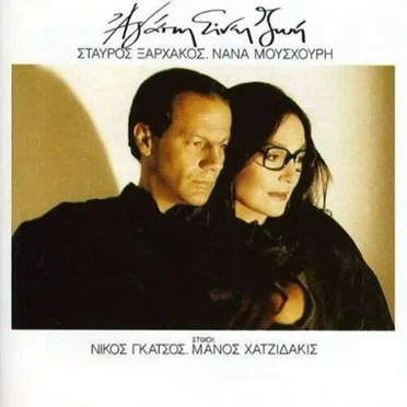 Αγάπη είν' η ζωή