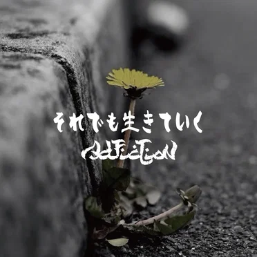それでも生きていく by AdFicTioN - album cover