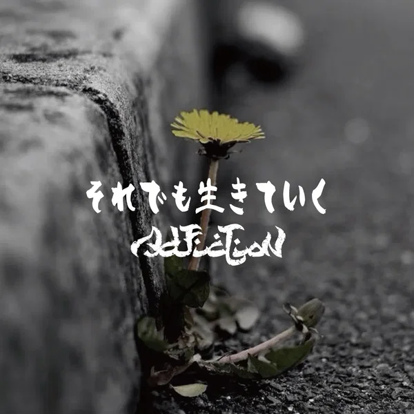 それでも生きていく