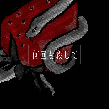 何回も殺して