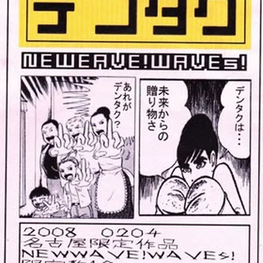 NEWWAVE!WAVEs!! by DENTAKU - album cover