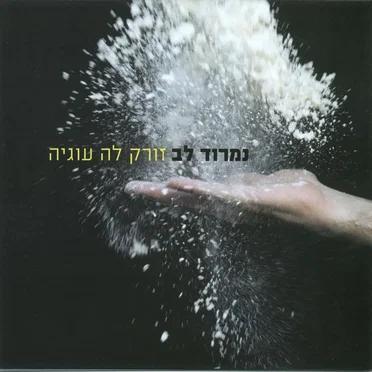 נימרוד לב