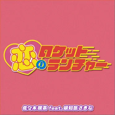 恋のロケットランチャー by 佐々木喫茶 - album cover
