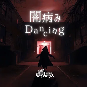 闇病みDancing / 魔界音頭でドドンがドン!