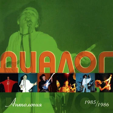 Антология: 1985/1986