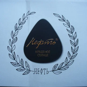 Нефть