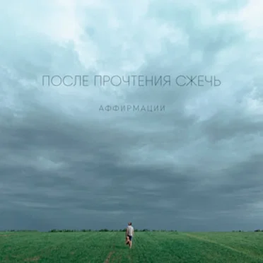 Аффирмации by После Прочтения Сжечь - album cover