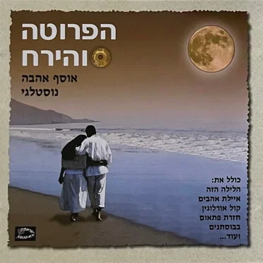 הפרוטה והירח: אוסף אהבה נוסטלגי by אמנים שונים - album cover