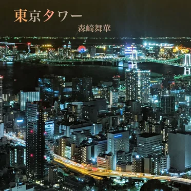 東京タワー