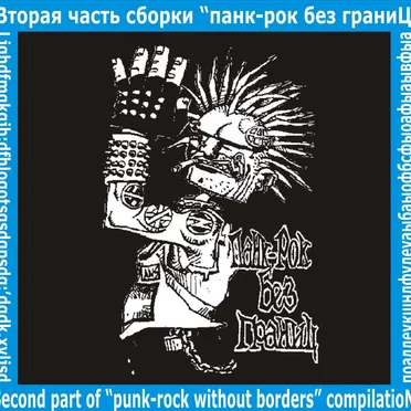 Панк-Рок Без Границ: Вторая Часть Сборки by Various Artists - album cover