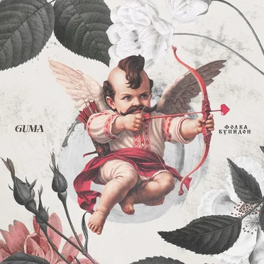 Фолка купидон