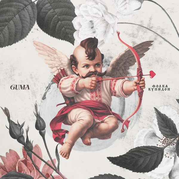 Фолка купидон