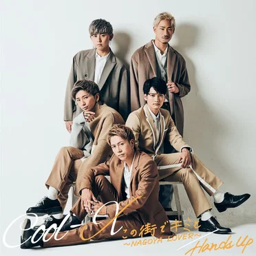 この街でキミと ~NAGOYA LOVER~ / Hands Up by Cool-X - album cover