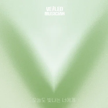 오늘도 빛나는 너에게 (베일드뮤지션 X 에일리(Ailee) with 오류동 햄스터)