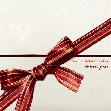 フラニーはご機嫌斜め / an Fade by amber gris - album cover