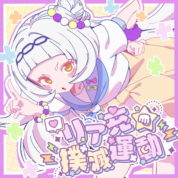 リア充★撲滅運動