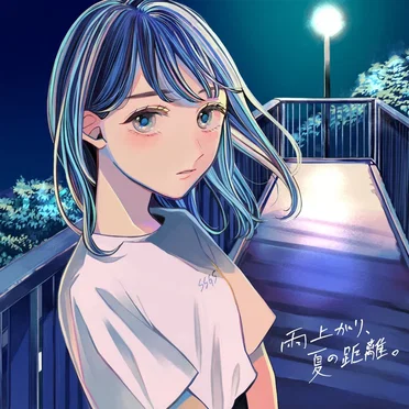 雨上がり、夏の距離。 by すいそうぐらし - album cover