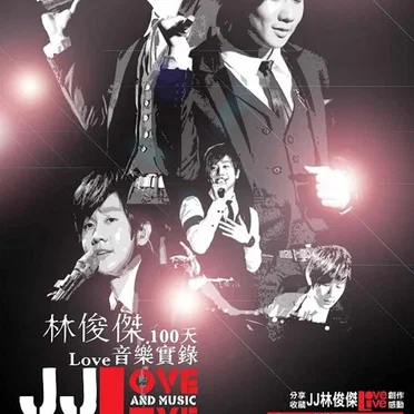 100天 Love音樂實錄