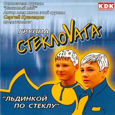 Льдинкой По Стеклу