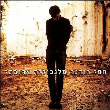 מלנכוליה אהובתי by חמי רודנר - album cover