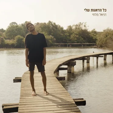 כל הדאגות שלי by דניאל מלחי - album cover