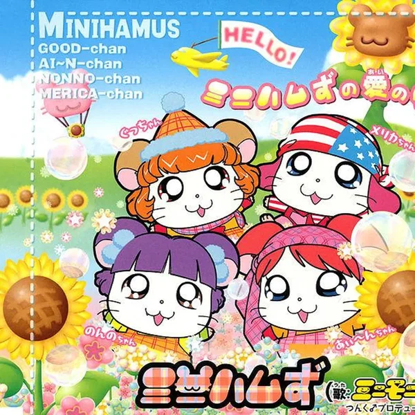 ミニハムずの愛の唄