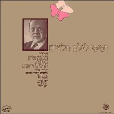 רסיסי לילה תלויים: שירי ח.נ. ביאליק בלחנים חדשים וישנים