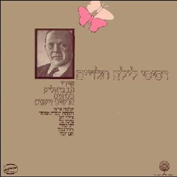 רסיסי לילה תלויים: שירי ח.נ. ביאליק בלחנים חדשים וישנים