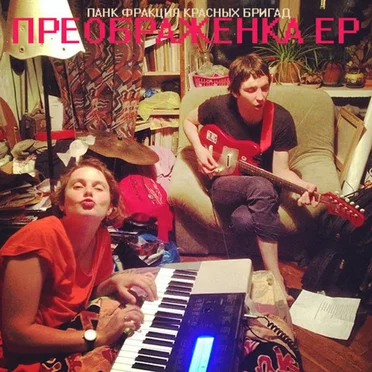 Преображенка by Панк Фракция Красных Бригад - album cover