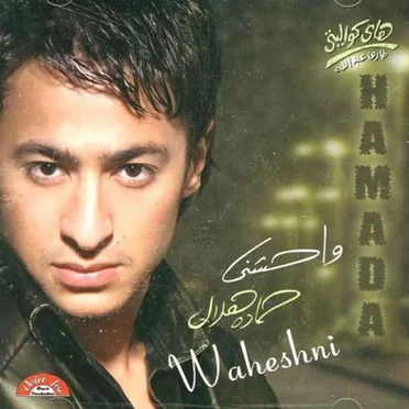 Waheshni by Hamada Hilal - album cover
