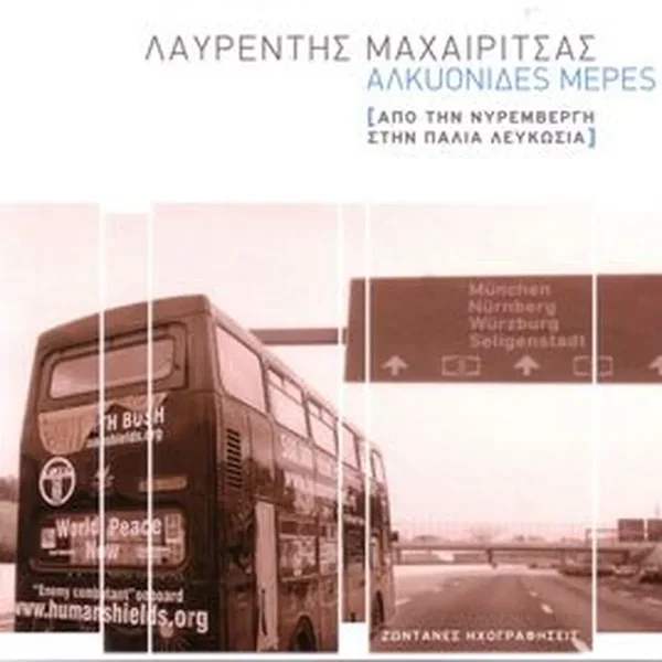 Αλκυονίδες Μέρες