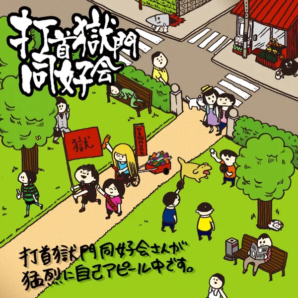 打首獄門同好会さんが猛烈に自己アピール中です。