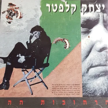 הרחובות ההם