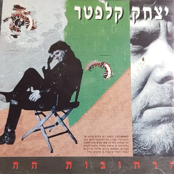 הרחובות ההם