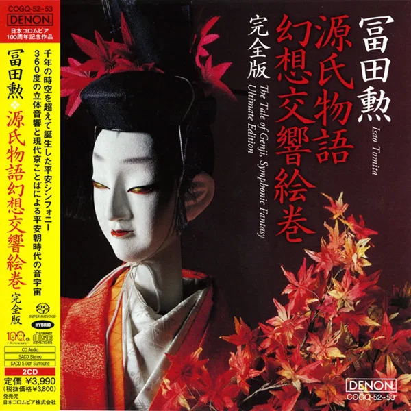 源氏物語幻想交響絵巻 完全版