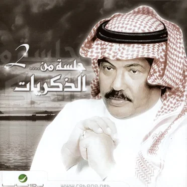 جلسة من.... الذكريات 2