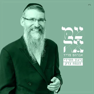 ניגון חסידי – צמח צדק (מתוך פרויקט צמאה)