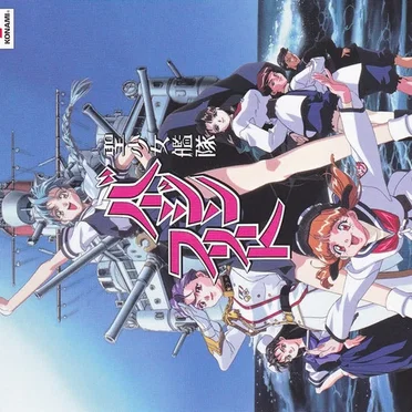 OVA「聖少女艦隊バージンフリート」オリジナルサウンドトラック