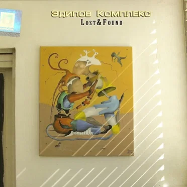 Lost & Found by Эдипов Комплекс - album cover
