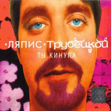 Ты кинула by Ляпис Трубецкой - album cover