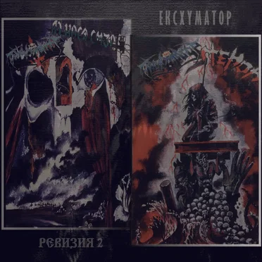 Ревизия 2 by Ексхуматор - album cover