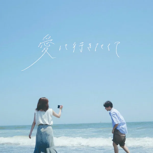 愛に行きたくて