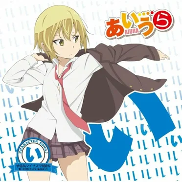 TVアニメ「あいうら」CHARACTER SONG♪ い