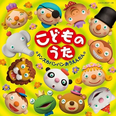 こどものうた ~ドンスカパンパンおうえんだん~ by Various Artists - album cover