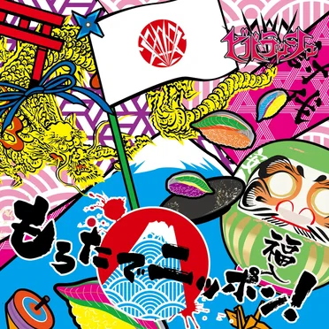 もろたでニッポン!
