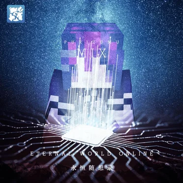 永恒随想录:零和一的星河