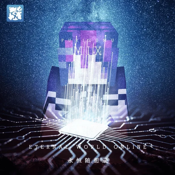 永恒随想录：零和一的星河