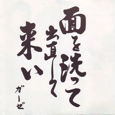 面を洗って出直して来い