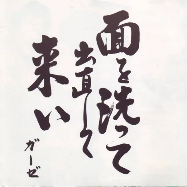 面を洗って出直して来い