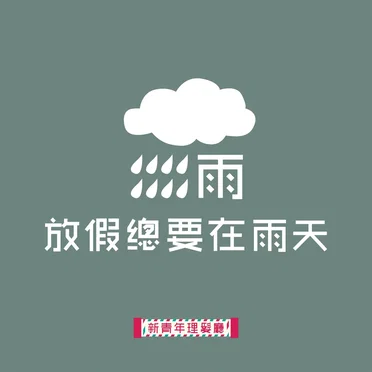 放假總要在雨天
